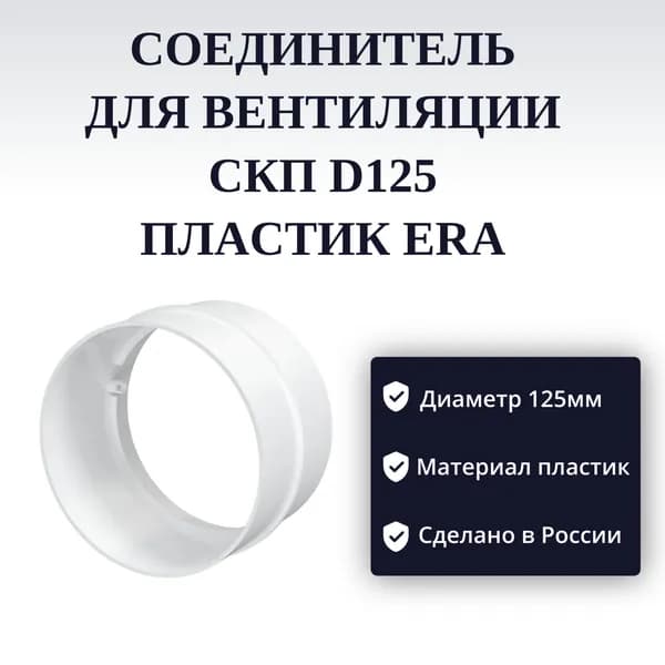 Соединитель СКП D125 пластик ERA арт. 12,5СКП
