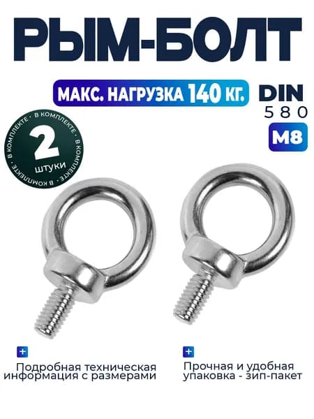 Рым-болт м8 - 2шт.