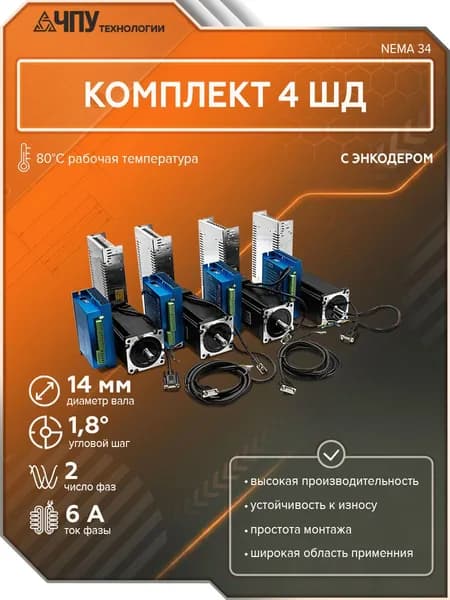 Комплект 4 ШД с энкодером HBS86H+86HSE12N +400w NEMA 34