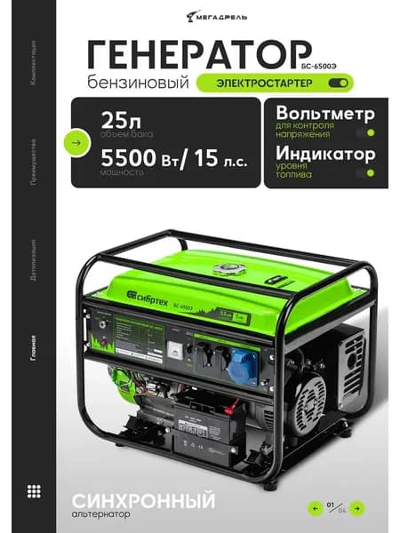 Бензиновый генератор СИБРТЕХ БС-6500Э 5.5 кВт электростартер 25 л бак 94548