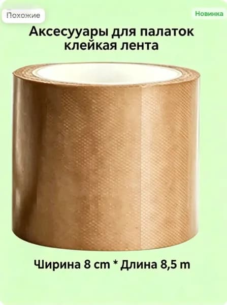 Клейкая лента для ремонта тента, водонепроницаемая
