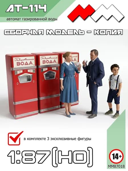 АТ-114 автомат газированной воды. 1/87 (Н0)