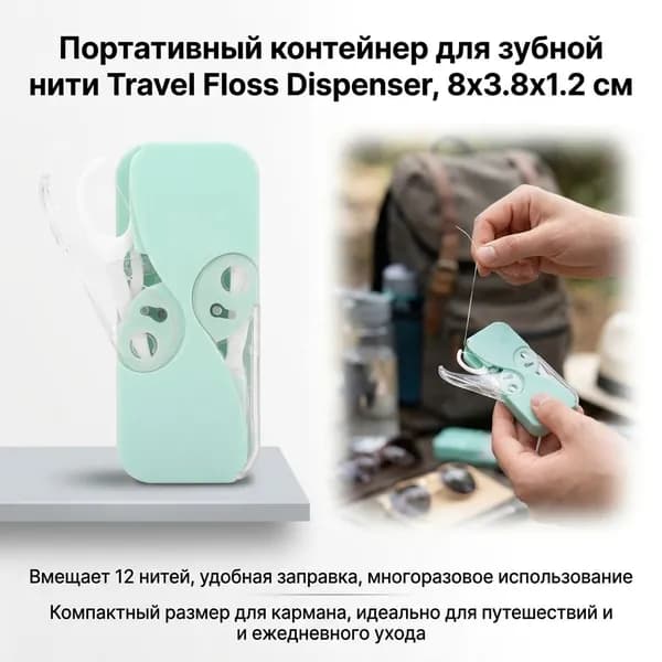 Зубная нить с зубочисткой в кейсе, Флоссеры.