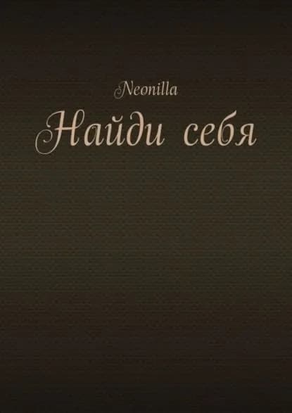 Найди себя | Neonilla | Электронная книга