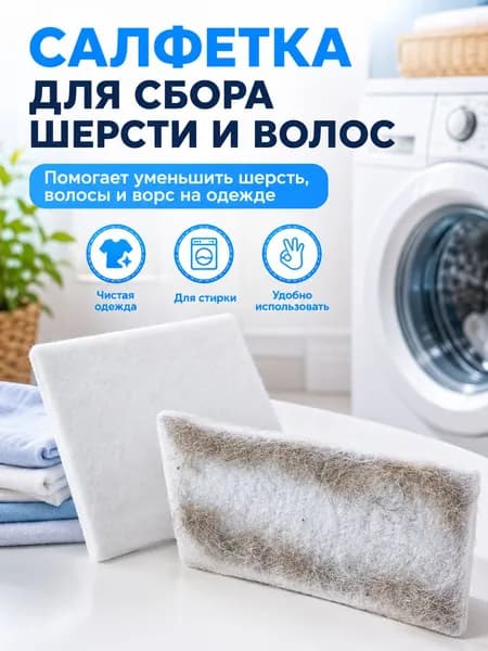 Салфетки-ловушки для шерсти и волос при стирке