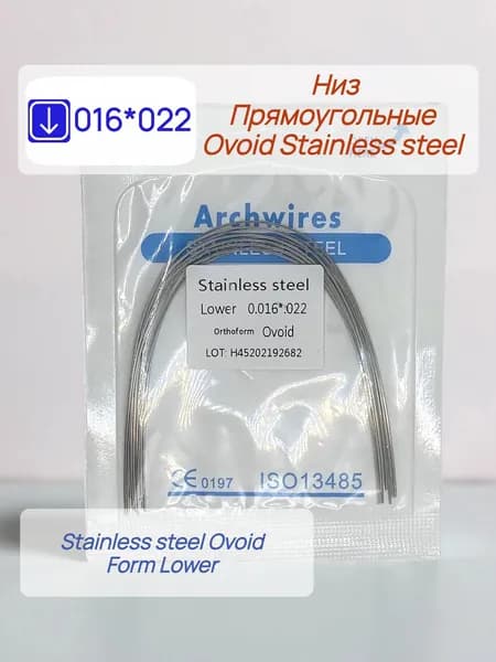 Дуги ортодонтические 10шт. Низ Прямоугольное сечение Stainless steel 016*022 Ovoid Lower