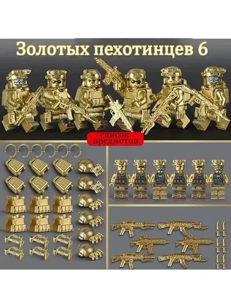 Военные фигурки LEGO 6 деталей Фигурки спецназа Золотой