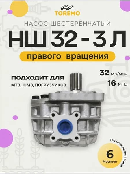 Насос НШ-32Д-3 Правого вращения