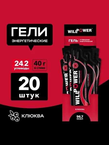 Энергетический гель. 20 штук. Клюква. Углеводный гель для бега, триатлона. Спортивное питание WillPower