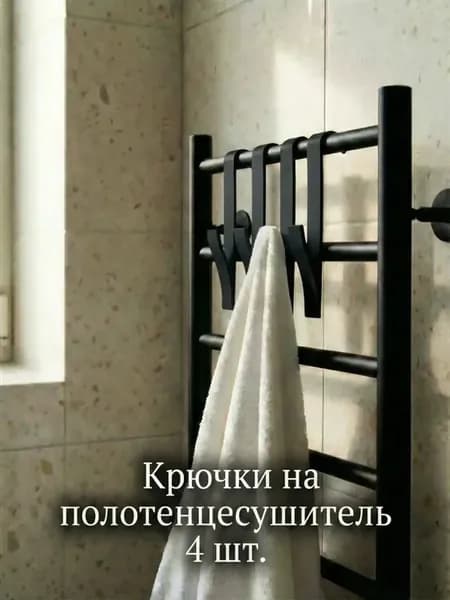 Крючки на полотенцесушитель 4 штуки