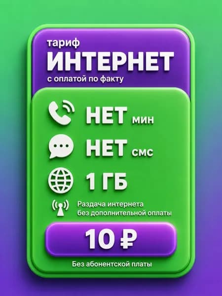 Сим карта с оплатой по факту пользования - тариф 10 руб 1 ГБ по РФ для любых устройств роутер модем камера мобильный SV1EFM10