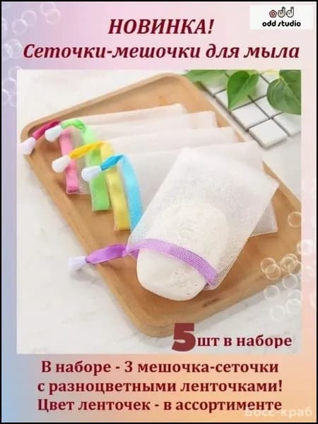 Сеточка для вспенивания мыла и создания мыльной пенки, сеточка-мочалка, мешочек для мыла