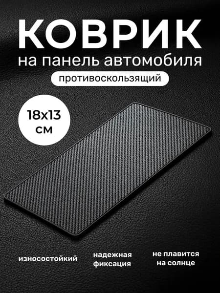 Коврик на панель авто, 18x13см, без логотипа, для телефона, очков, ключей, противоскользящий