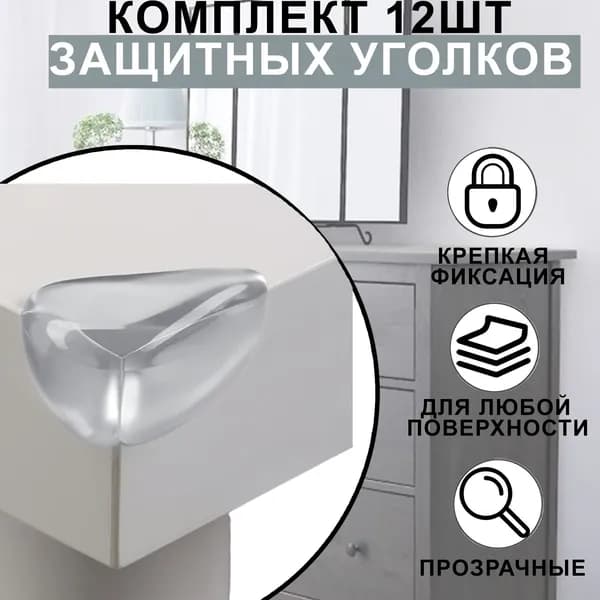 Защитные уголки на мебель - силиконовые накладки на стол (защита для детей), уголок, 12 шт, цвет прозрачный