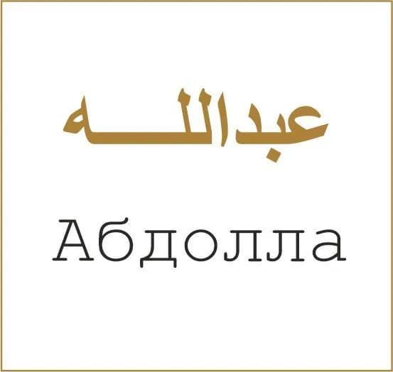 Ювелирная золотая наклейка мусульманское мужское имя Абдолла