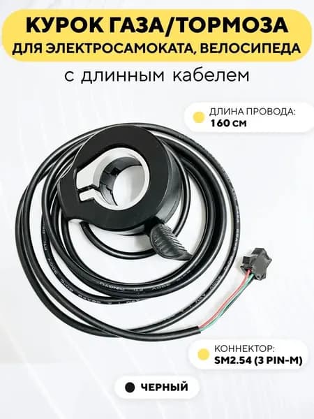 Курок газа, тормоза для электросамоката, электровелосипеда универсальный (черный, длинный провод с коннектором SM2.54-M)