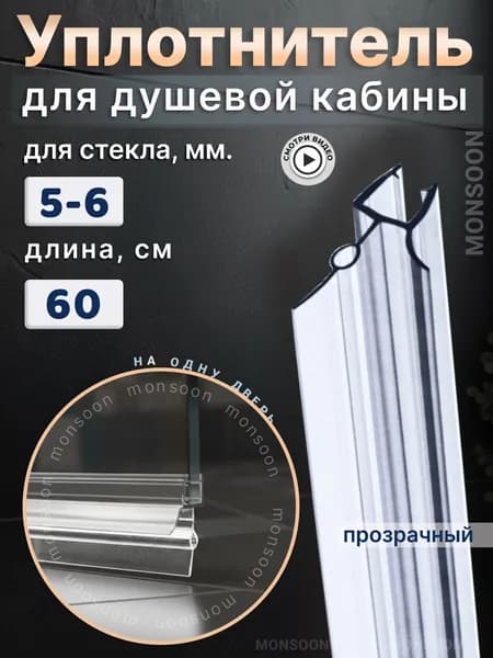 Уплотнитель для душевой кабины 6 мм ТЦО22 U3202 длина 60 см., лепесток 22 мм.