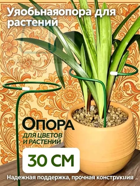Опора для растений,6см,1шт