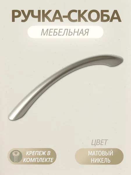 Ручка-скоба мебельная 128 мм, RS028SN.3 для кухни, ящика, тумбы, матовый сатиновый никель, 1 шт.