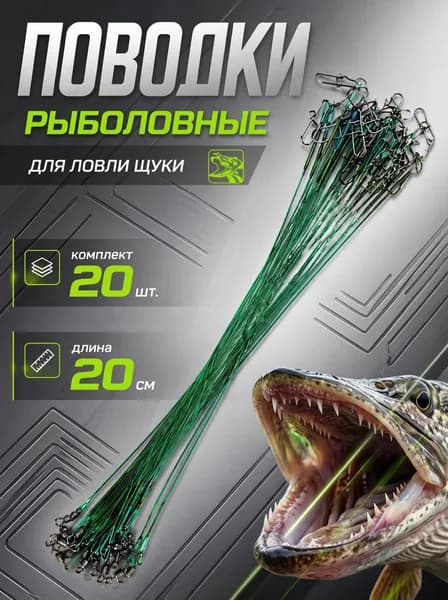 Поводки для рыбалки на щуку, судака, окуня для спиннинга 20 шт.