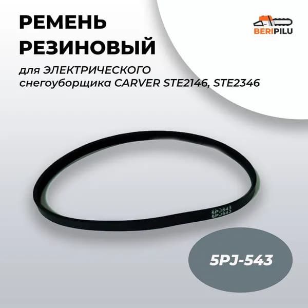 Ремень 5PJ-543 привода шнека для снегоуборщика Carver STE2146, STE2346 резиновый