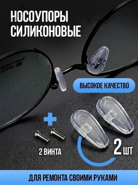 Носоупор силиконовый прозрачный под винт