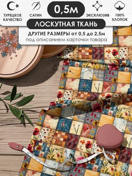 50х155см Пэчворк лоскутная ткань 100% хлопок для рукоделия