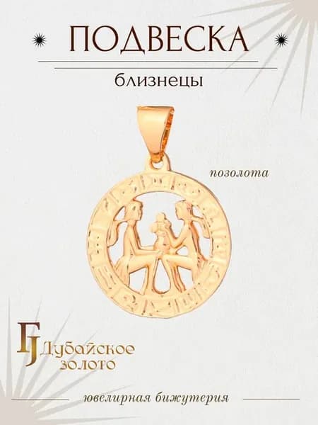 Кулон знак зодиака Близнецы