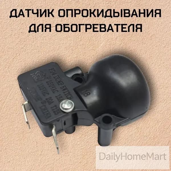 Датчик опрокидывания для обогревателя