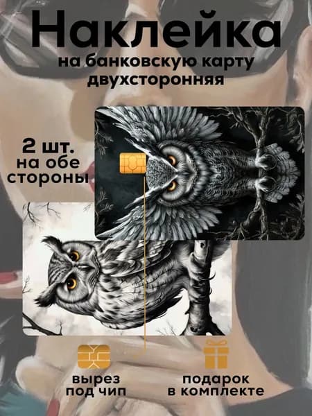 Наклейка на банковскую карту Сова