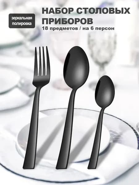 Набор столовых приборов на 6 персон, 18 предмета 18 0 сталь
