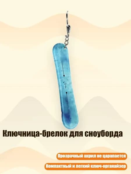 Ключница-брелок для сноуборда, 13cm - 24