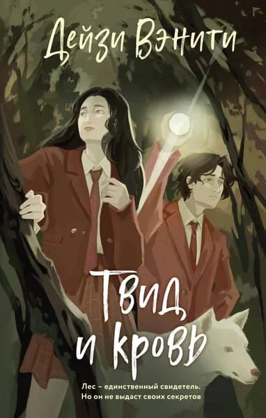 Книга Твид и кровь