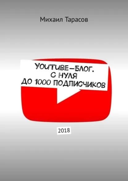 YouTube-блог. С нуля до 1000 подписчиков | Михаил Тарасов | Электронная книга