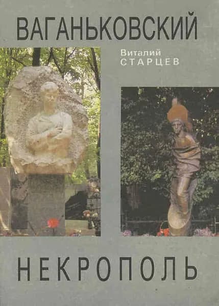 Ваганьковский некрополь | Старцев Виталий Иванович