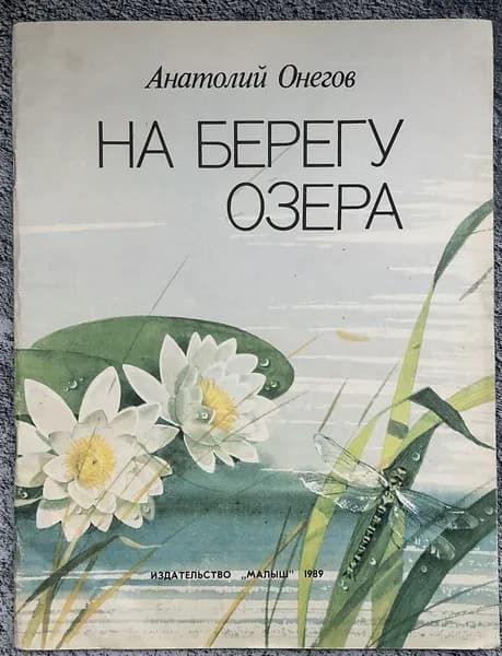 Книга детская На берегу озера - Онегой 1989 год