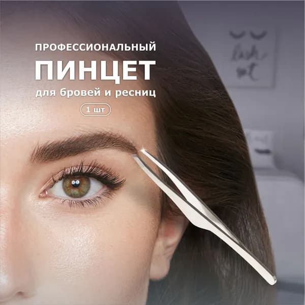Пинцет для бровей и ресниц