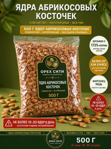 Ядра абрикосовых косточек, 500 грамм