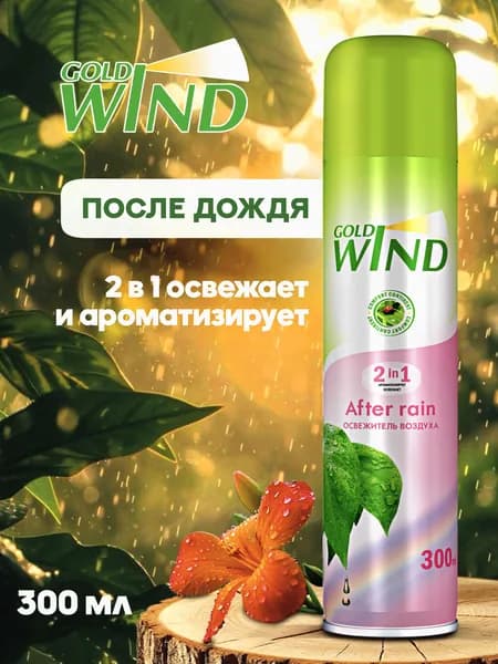 Освежитель воздуха для дома, туалета Gold Wind After rain 300мл Голд Винд После дождя