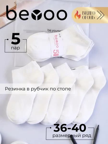 Носки beYoo женские укороченные хлопок набор, 5 пар