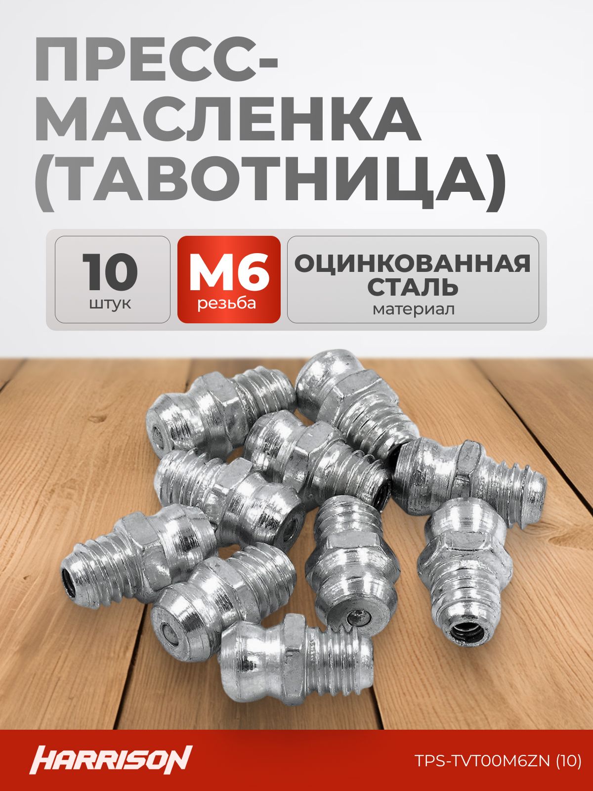Пресс-масленка (тавотница) прямая М6х1 оцинкованная сталь (упак. 10 шт)