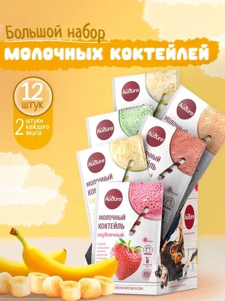 Молочный коктейль набор (6 вкусов, 48 порций)