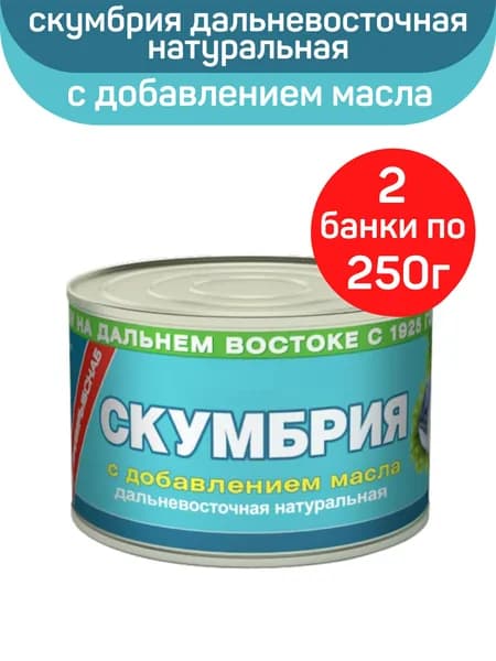 Консервы рыбные "Примрыбснаб" скумбрия дальневосточная натуральная с добавлением масла, 2шт по 250г