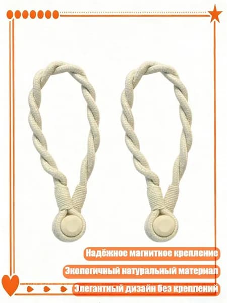 2 универсальные завязки для штор с деревянными бусинами и магнитами, Магнит для скручивания виноградной лозы