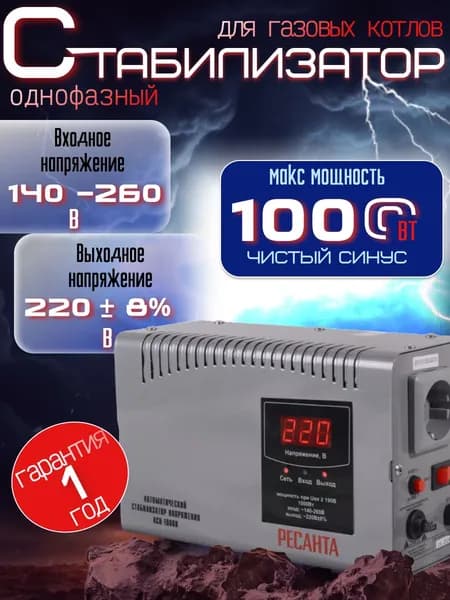 Стабилизатор напряжения 1000 Вт АСН Ресанта