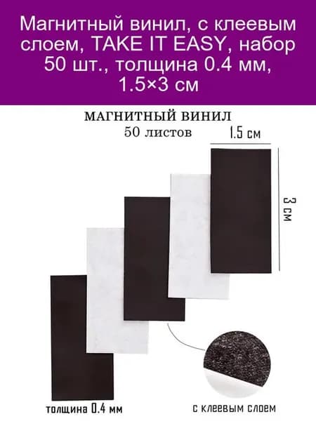 Магнитный винил с клеем 50шт 0.4мм 1.5×3см