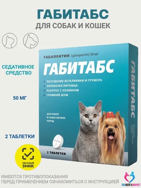 Таблетки для устранения поведенческих расстройств у кошек и собак мелких пород Габитабс 50мг (Apicenna),2таб Габапентин