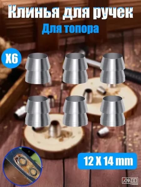 Клинья для ручек топоров и молотков 6 шт, Диаметр 12 мм