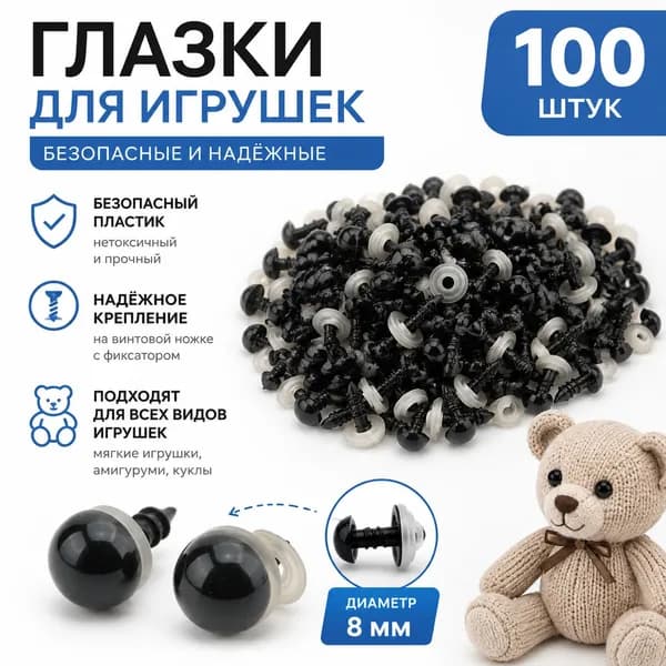 Глазки для игрушек винтовые на безопасном креплении с заглушками черные 8мм 100шт