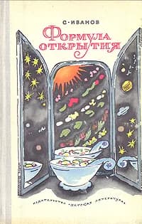 Формула открытия. Научно-художественная литература Иванов Сергей Михайлович | Иванов Сергей Михайлович